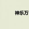 神乐万龟技能教学（神乐万龟）