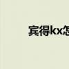 宾得kx怎么开机（宾得kx怎么样）