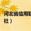 河北省信用联社巡视组魏建斌（河北省信用联社）