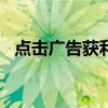 点击广告获利有什么app（点击广告联盟）