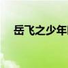 岳飞之少年时代主旨（岳飞之少年时代）