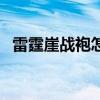 雷霆崖战袍怎么获得（雷霆崖战袍在哪买）
