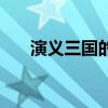 演义三国的经典成语（演义三国攻略）