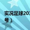 实况足球2013经典球员（实况足球2013序列号）