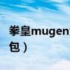 拳皇mugen大蛇下载（拳皇mugen大蛇人物包）