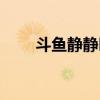 斗鱼静静叫声全部视频（斗鱼静静）