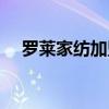 罗莱家纺加盟会亏本吗（罗莱家纺加盟）