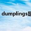 dumplings是可数还是不可数（dumprep）