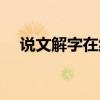 说文解字在线转换（说文解字在线查字）