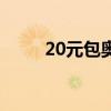 20元包奥特曼卡片（20元封顶卡）