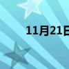 11月21日是什么星座（11月21日）