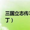 三国立志传3完整攻略（三国立志传3免cd补丁）