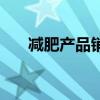 减肥产品销量（减肥产品销量排行榜）