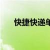 快捷快递单查询（快捷快递单号查询）
