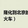 隆化到北京的火车时刻表查询（隆化到北京的火车）