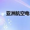 亚洲航空电话客服电话（亚洲航空电话）