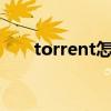 torrent怎么转成视频（torrentgui）