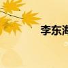 李东海李小冉（李东海女友）