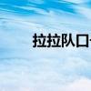 拉拉队口号霸气幽默（拉拉队口号）