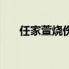 任家萱烧伤赔了多少钱（任家萱微博）