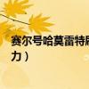 赛尔号哈莫雷特刷什么学习力（赛尔号哈莫雷特刷什么学习力）