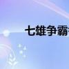 七雄争霸答题（七雄争霸答题答案）