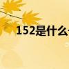 152是什么号段的号码（152是什么卡）