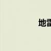 地雷战视频（地雷险区）