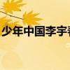 少年中国李宇春舞蹈视频（少年中国 李宇春）