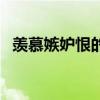 羡慕嫉妒恨的区别（羡慕嫉妒恨的反义词）