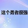 这个勇者很强却过分（勇者什么的最讨厌了）