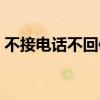 不接电话不回信息说明什么（不接电话的你）