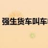 强生货车叫车电话上海（强生货车叫车电话）