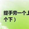 提手旁一个上一个下是什么（提手旁一个上一个下）