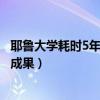 耶鲁大学耗时5年的研究成果原理（耶鲁大学耗时5年的研究成果）