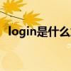 login是什么意思翻译（login是什么意思）
