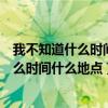 我不知道什么时间什么地点会遇到这一种感觉（我不知道什么时间什么地点）