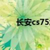长安cs75怎么样（长安cs75怎么样）
