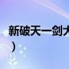 新破天一剑大宝环怎么练（新破天一剑大宝环）