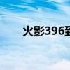 火影396到416讲的什么（火影396）