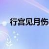 行宫见月伤心色夜雨闻铃肠断声（行宫）