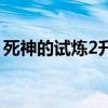死神的试炼2升级攻略（死神的试炼2速升版）