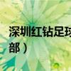 深圳红钻足球俱乐部位置（深圳红钻足球俱乐部）