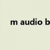 m audio bx5a 老款（m audio bx5a）