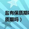 盐有保质期吗2016年的盐还能吃吗（盐有保质期吗）