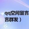 qq空间留言仅彼此可见怎么取消（qq空间留言群发）