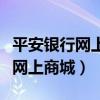 平安银行网上商城买手表是正品吗（平安银行网上商城）