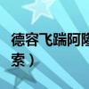 德容飞踹阿隆索为什么没红牌（德容飞踹阿隆索）