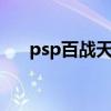 psp百战天虫2中文版（psp百战天虫）
