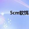 5cm软饵用几号曲柄钩（5cm微蓝）